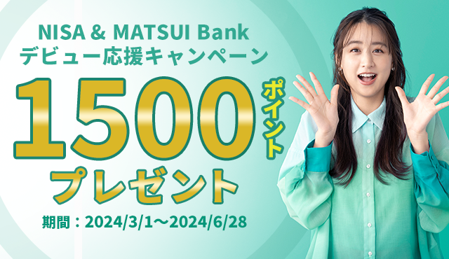NISA & MATSUI Bankデビュー応援キャンペーン～1500ポイントプレゼント～