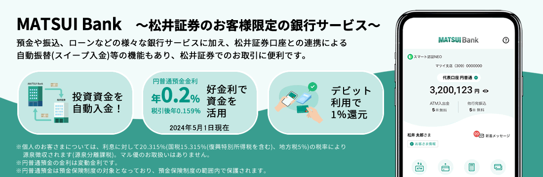 MATSUI Bank ～松井証券のお客様限定の銀行サービス～