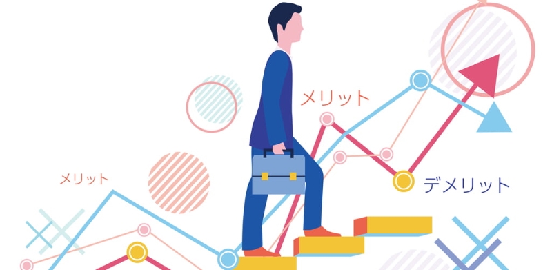 メリット・デメリットのイラスト