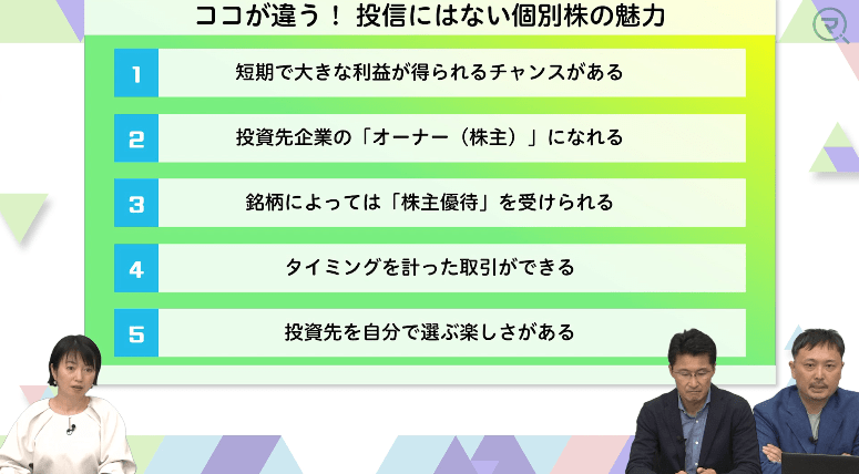 ココが違う！投信にはない個別株の魅力