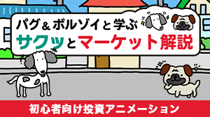 パグ&ボルゾイと学ぶ サクッとマーケット解説
