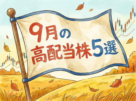 9月の高配当銘柄5選