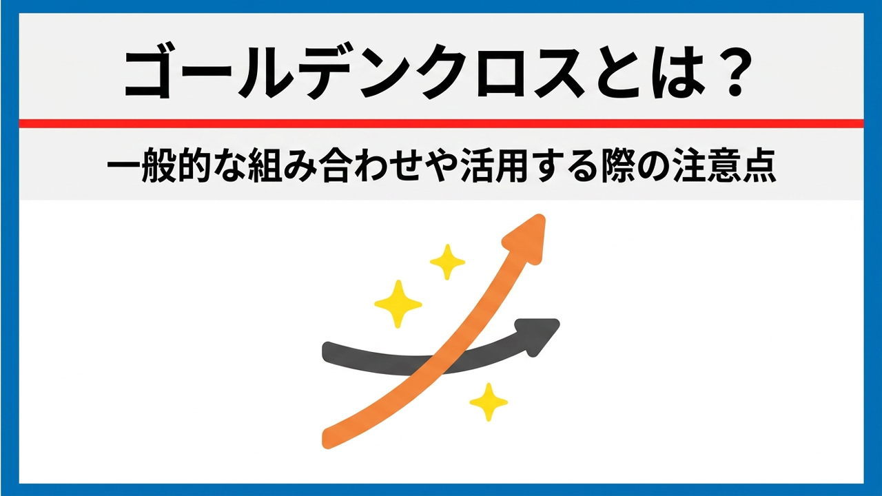 ゴールデンクロスとは？一般的な組み合わせや活用する際の注意点