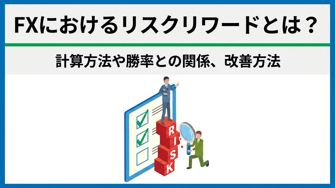 FXにおけるリスクリワードとは？計算方法や勝率との関係、改善方法