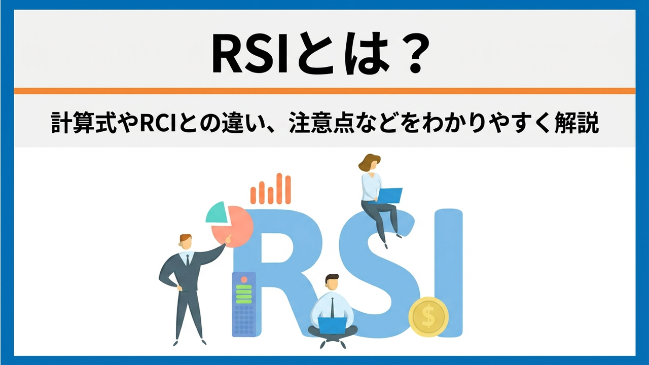 RSIとは？計算式やRCIとの違い、注意点などをわかりやすく解説