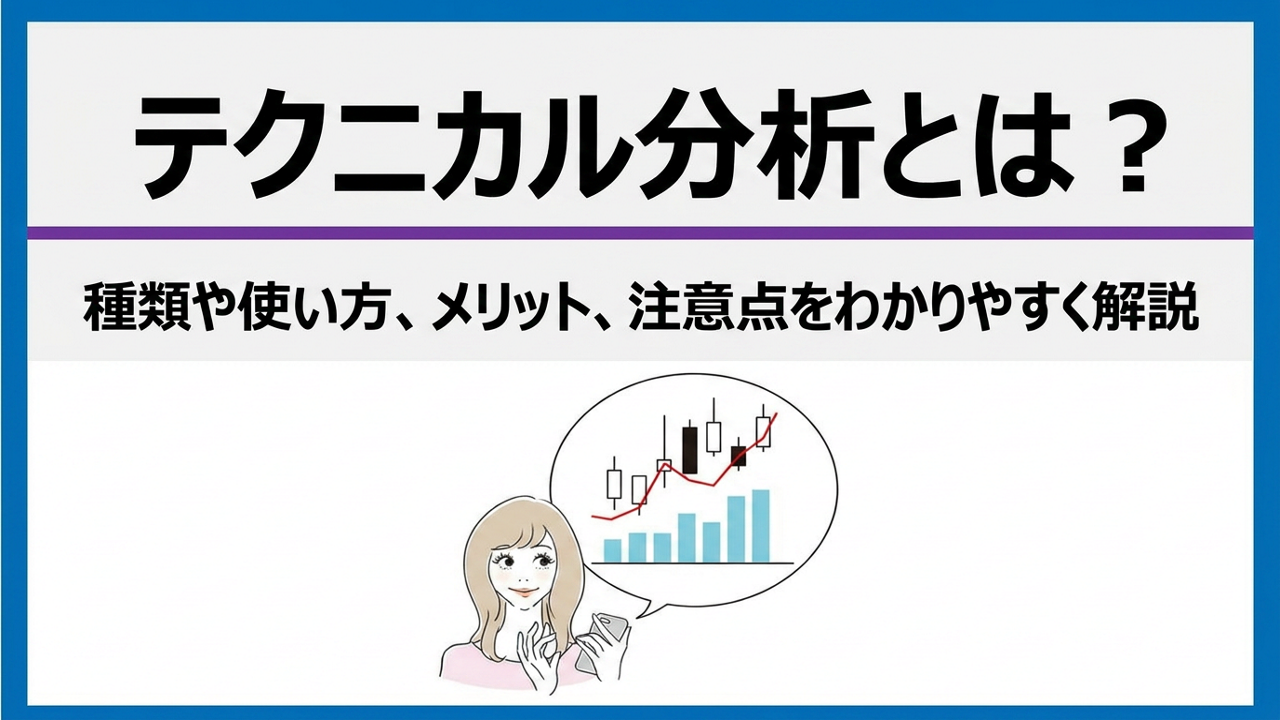 テクニカル分析とは？種類や使い方、メリット、注意点をわかりやすく解説