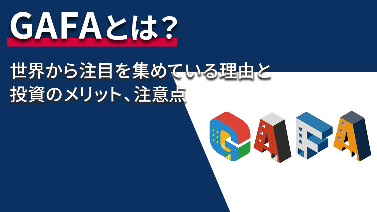 GAFAとは？世界から注目を集めている理由と投資のメリット、注意点