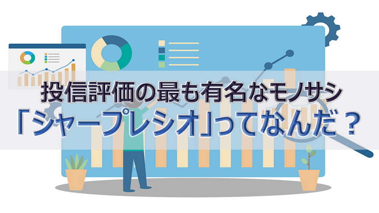 投信評価の最も有名なモノサシ　「シャープレシオ」ってなんだ？