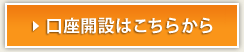 口座開設はこちらから