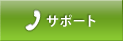 �T�|�[�g
