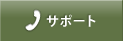 �T�|�[�g