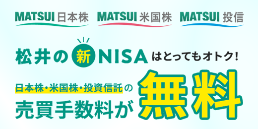 松井の新NISAはとってもオトク！
