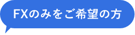 FXのみをご希望の方