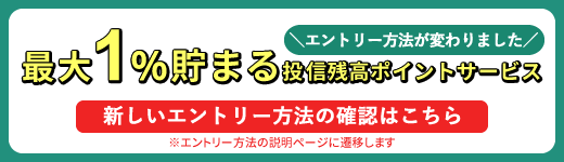 業界最高還元率　最大1%貯まる投信残高ポイントサービス受付中！　エントリーはこちら