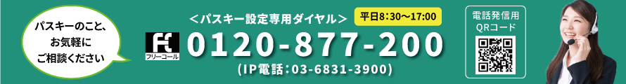 パスキー設定専用ダイヤル