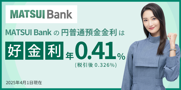 MATSUI Bankの円普通預金金利は好金利 年0.41%(税引後0.326%)