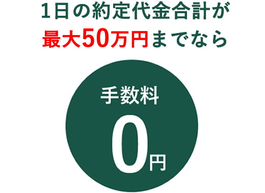 手数料0円