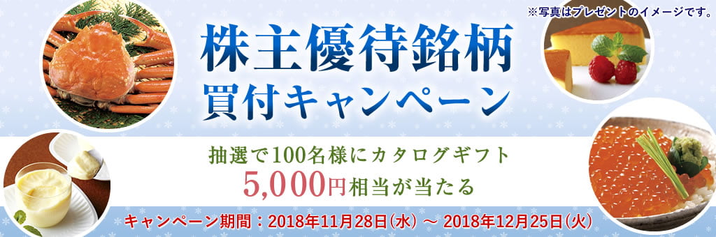 株主優待銘柄買付キャンペーン~抽選で100名様にカタログギフト5,000円相当が当たる~