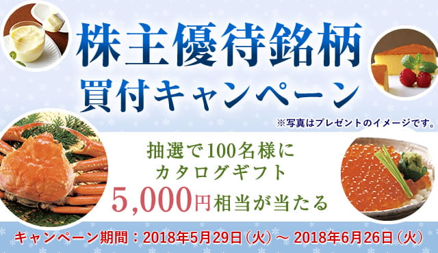 株主優待銘柄買付キャンペーン~抽選で100名様にカタログギフト5,000円相当が当たる~