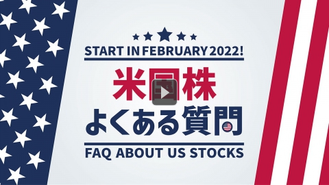 【米国株よくある質問】松井証券で米国株取引を始めよう！
