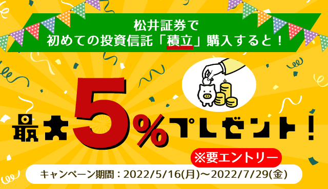 松井で投信積立チャンス！最大５%ポイントプレゼントキャンペーン