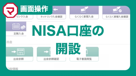 NISA口座の開設