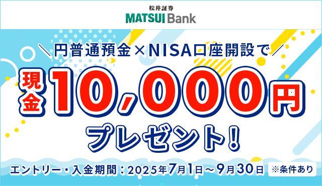 MATSUI Bank　円普通預金 ＆ NISA口座開設で現金10,000円プレゼントキャンペーン