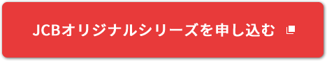 JCBオリジナルシリーズを申し込む