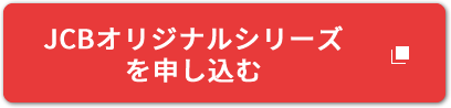 JCBオリジナルシリーズを申し込む