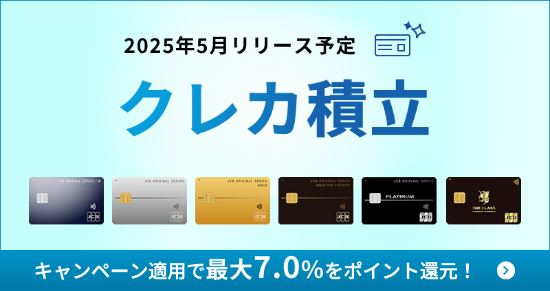 クレカ積立サービスの詳細はこちら！
