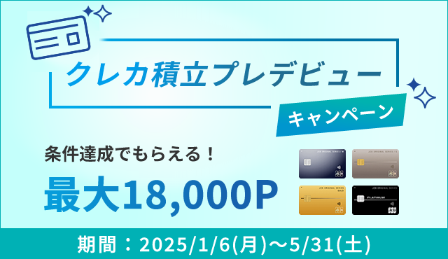最大18,000ポイントプレゼント！クレカ積立プレデビューキャンペーン