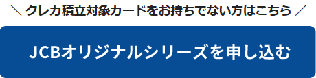 JCBオリジナルシリーズを申し込む