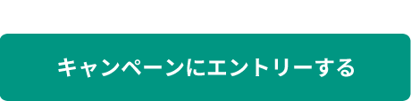 キャンペーンにエントリーする
