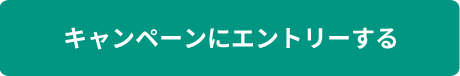 キャンペーンにエントリーする
