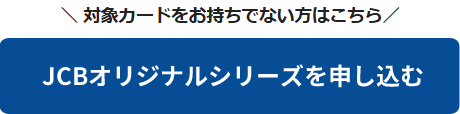 JCBオリジナルシリーズを申し込む