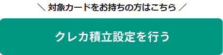 クレカ積立設定を行う