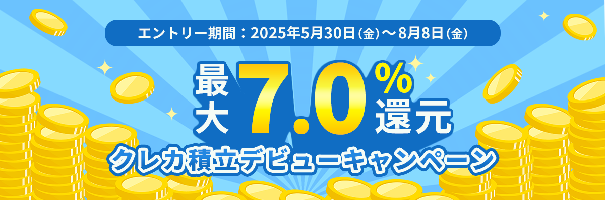 クレカ積立デビューキャンペーン
