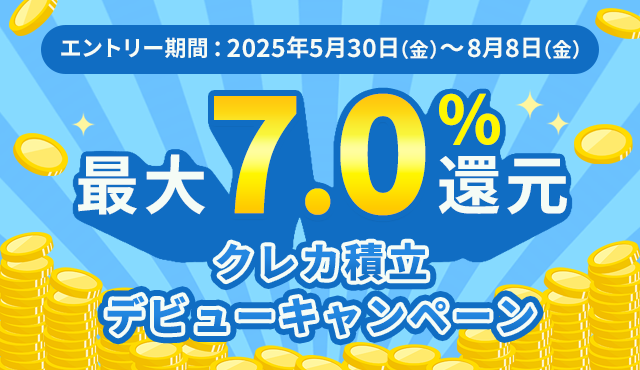 クレカ積立デビューキャンペーン