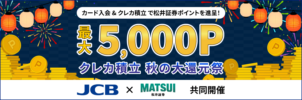 カード入会&クレカ積立で松井証券ポイントを進呈！最大5000P　クレカ積立 秋の大還元祭