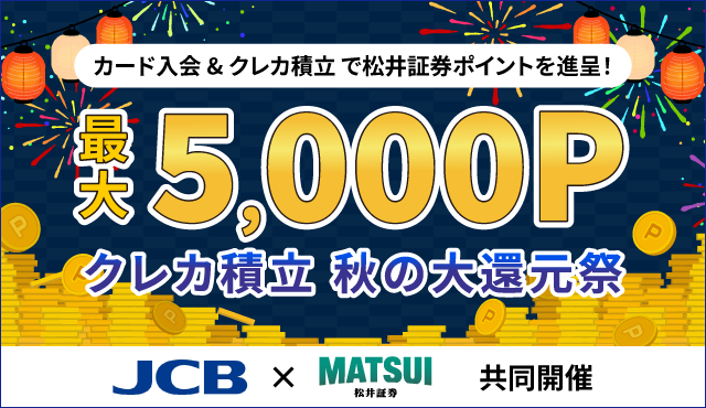 カード入会&クレカ積立で松井証券ポイントを進呈！最大5000P　クレカ積立 秋の大還元祭
