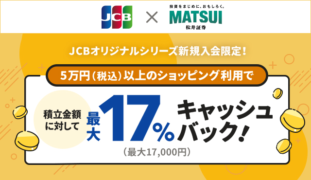 JCBオリジナルシリーズ新規入会限定 積立金額の最大17％キャッシュバック！