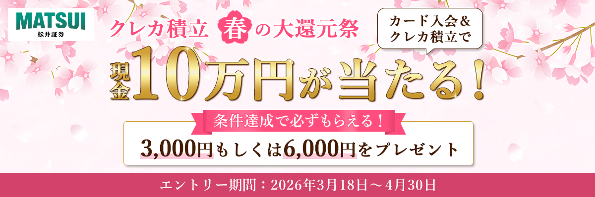「クレカ積立 春の大還元祭」キャンペーン