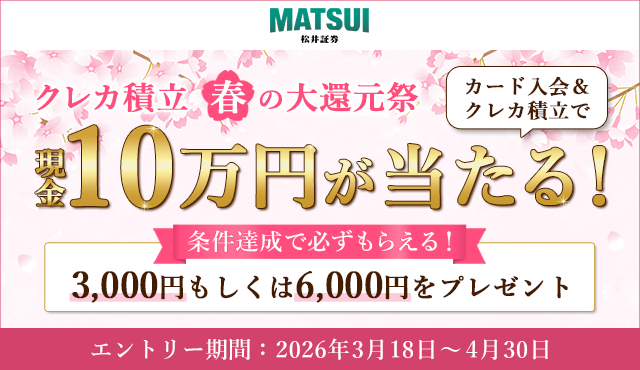 「クレカ積立 春の大還元祭」キャンペーン