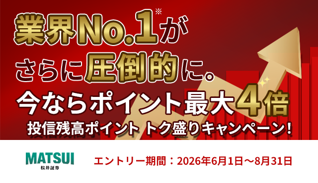 投信残高ポイント トク盛りキャンペーン！