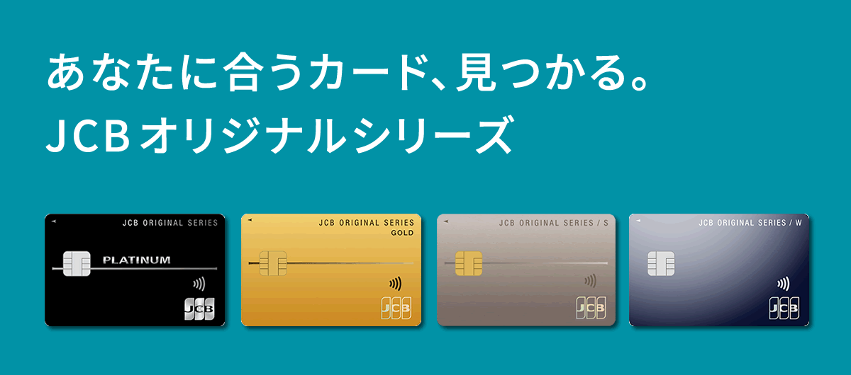 あなたに合うカード、見つかる。JCBオリジナルシリーズ