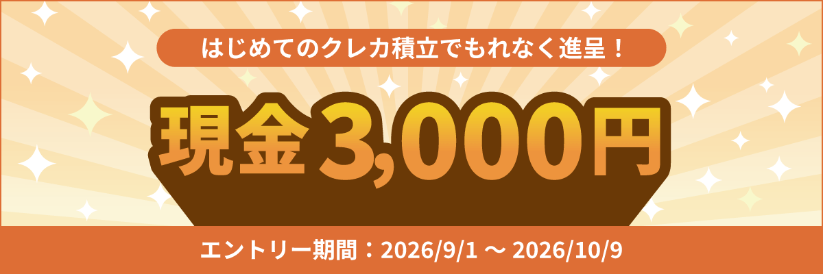 はじめてのクレカ積立で 現金3,000円をもれなく進呈！