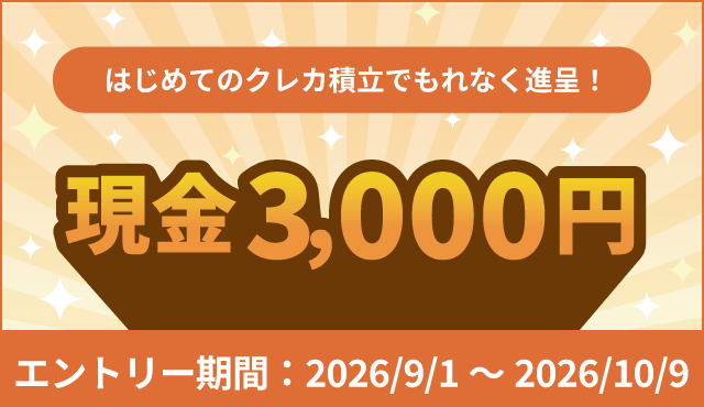 はじめてのクレカ積立で 現金3,000円をもれなく進呈！