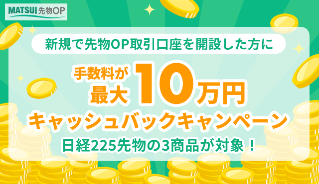最大10万円！日経225先物キャッシュバックキャンペーン