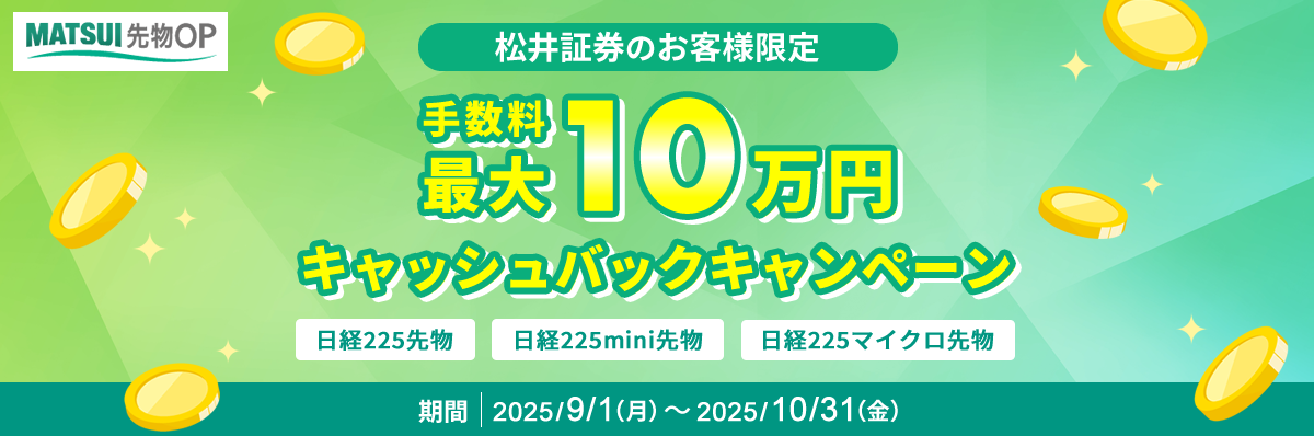 松井証券のお客様限定 手数料最大10万円キャッシュバックキャンペーン