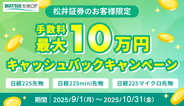松井証券のお客様限定 手数料最大10万円キャッシュバックキャンペーン